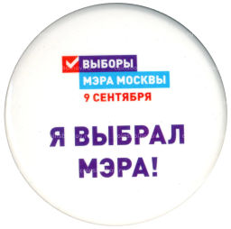 Значок Я выбрал Мэра!