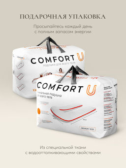 Подушка для всего тела "Comfort-U Memory Box", 165*90, MB-5391