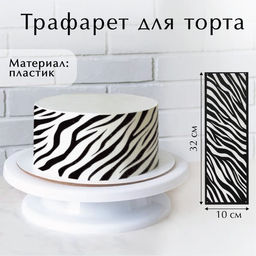 Цена за 5 шт. Трафарет для торта «Зебра», 32×10 см