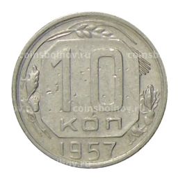 Монета 10 копеек 1957 года
