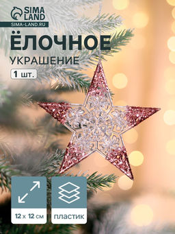 Цена за 2 шт. Ёлочная игрушка Зимнее волшебство. Звезда сияние кончики блеск, 1212 см, прозрачно-розовый