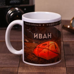 Кружка сублимация Иван  320 мл, с нанесением