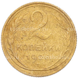Монета 2 копейки 1926 года