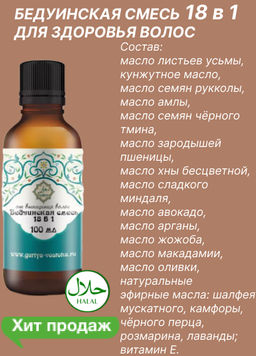 Бедуинская смесь масел 18 в 1 от выпадения волос (Победитель Wegreen Awards 2020) - Guriya фото 5