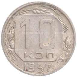Монета 10 копеек 1957 года