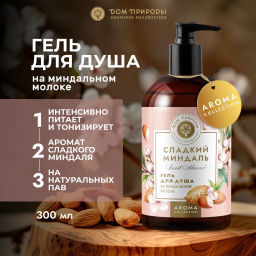Гель для душа на миндальном молоке, 300 мл