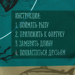 Фартук Настоящий рыбак 65*80см,100% п/э,оксфорд 210г/м2 - Доляна фото 3