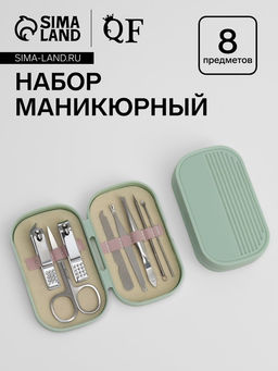 Набор маникюрный, 8 предметов, в пластиковом футляре, зелёный