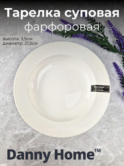 Цена за 2 шт. Тарелка cуповая 21,5*3,5см Lance Белье (фарфор) OLS-DM-74