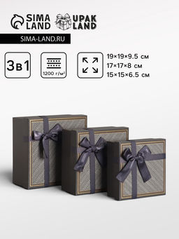 Набор подарочных коробок 3 в 1 квадратные, 19×19×9.5 см, 17×17×8 см, 15×15×6.5 см, с бантом, графитовый