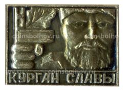 Значок Курган Славы