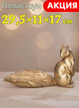 Подставка декоративная Lefard белка 29.5×11×17 см
