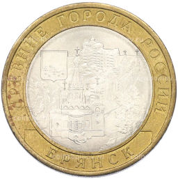 Монета 10 рублей 2010 года СПМД Древние города России  Брянск