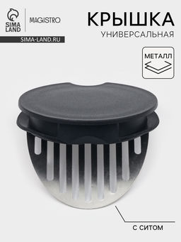 Крышка универсальная Magistro Univers. с ситом, металл, пластик