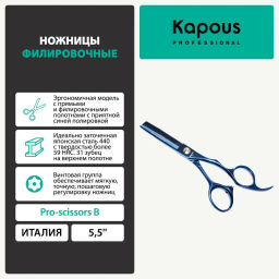1699 Ножницы Kapous Pro scissors B филировочные 5.5 (32зуб.)