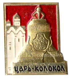 Значок Царь-колокол