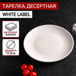 Тарелка фарфоровая десертная White Label, d=17,5 см, цвет белый