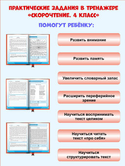 Скорочтение 4 класс. Тренажёр для школьников - Издательство Планета фото 4