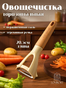 Цена за 2 шт. Овощечистка с деревянной ручкой Kitchenware OLS-414-1