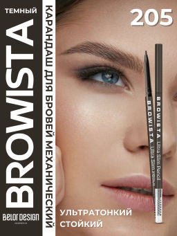 Карандаш для бровей ультратонкий BROWISTA 205 темный