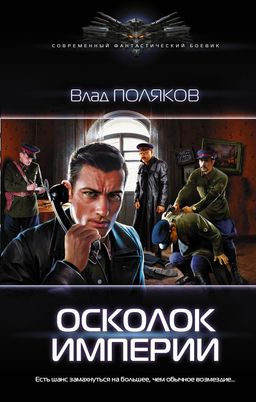 Осколок Империи