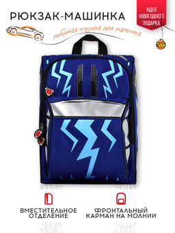 Рюкзак детский арт.53739/ 14 СИНЯЯ МАШИНА - Феникс+ фото 11