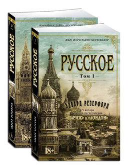 Русское (в 2-х томах) (комплект) (мягк/обл.). Резерфорд Э.