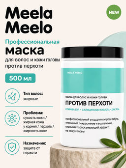 Маска для волос против перхоти 500 мл Meela Meelo  фото 4