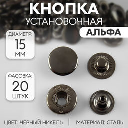 Цена за 20 шт. Кнопка установочная, Альфа, d = 15 мм, цвет чёрный никель