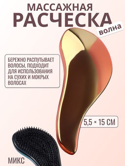 Расчёска массажная, 5.5×15 (±1) см, МИКС