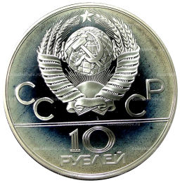 10 рублей 1978 года ММД XXII летние Олимпийские Игры 1980 в Москве (Олимпиада-80)  Догони девушку