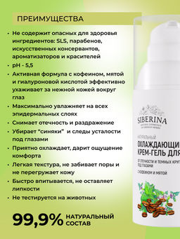 Охлаждающий крем-гель для век от отечности и темных кругов под глазами с кофеином и мятой - Siberina фото 3