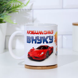 Кружка чайная керамическая Любимому внуку, 320 мл