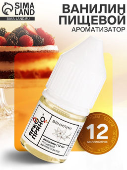 Ароматизатор пищевой Ванилин, 12 мл