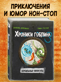 Нереальные каникулы (# 3)