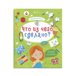 Книжка для детей. Серия "Почемучки" арт. 57929/ 10 ЧТО ИЗ ЧЕГО СДЕЛАНО