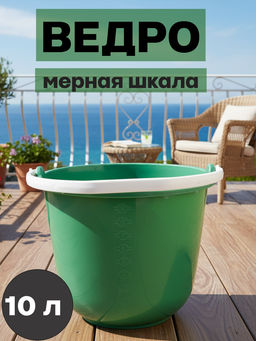 Ведро 10л фирменное мерное Бр. 1.15 (20)