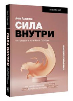 Сила внутри. Как преодолеть негативные сценарии
