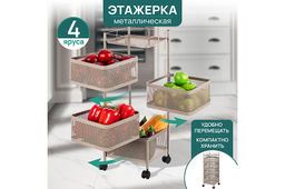 Этажерка 4-х ярусная 27*27*80 см, Коричневая, с выдвижными корзинами, на колесиках, металлическая