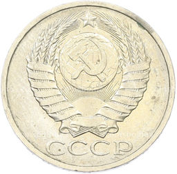 Монета 50 копеек 1984 года