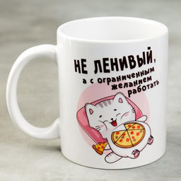 Кружка Не ленивый, 300 мл