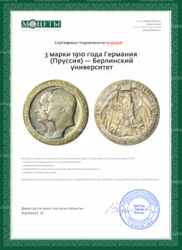 3 марки 1910 года Германия (Пруссия)  Берлинский университет