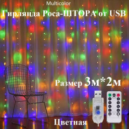 Гирлянда - штора 3*2 на USB (арт. LB-2731)