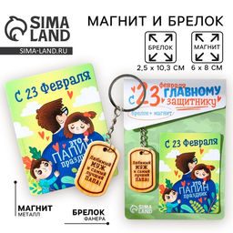 Цена за 2 шт. Магнит и брелок на 23 Февраля «Любимый муж и самый лучший папа!», подарочный набор : 2 предмета