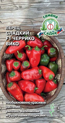 Черрико Вико F1 красный перец сладкий 0,05гр.(с)