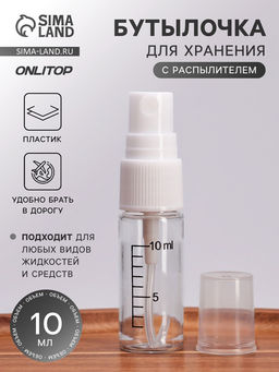 Цена за 3 шт. Бутылочка для хранения, с распылителем, со шкалой деления, 10 мл, белая, прозрачная