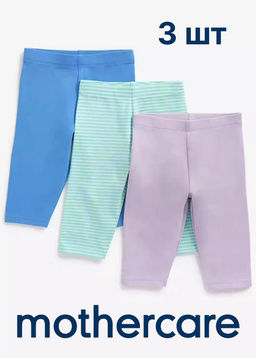 Mothercare / Леггинсы-брюки 3 шт