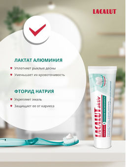 Зубная паста LACALUT aktiv защита десен и снижение чувствительности, 75 мл/Лакалют  фото 3