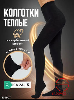 Тёплые колготки с хлопком верблюжьей шерсти с начёсом