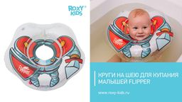 Круг на шею для купания малышей 0+ Рыцарь Flipper ROXY-KIDS FL006